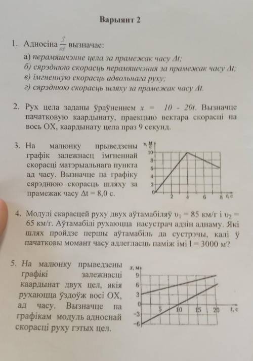 Варыянт 2 1. Адносіна вызначае: s/∆t а) перамяшчэнне цела за прамежак часу ∆t; б) сярэднюю скорасць