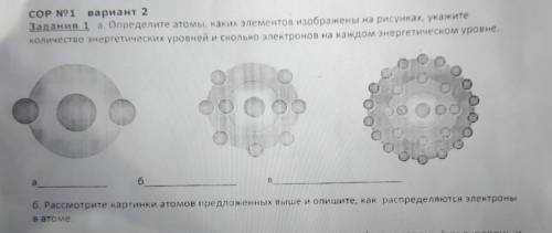 Задания 1 а. Определите атомы, каких элементов изображены на рисунках, укажите количество энергетиче