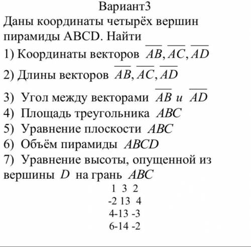 Даны координаты четырёх вершин пирамиды ABCD. Найти 1) Координаты векторов AB, AC, AD 2) Длины векто