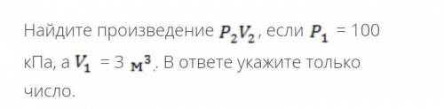 Найдите произведение , если = 100 кПа, а = 3 . В ответе укажите только число.