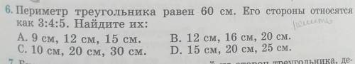 6. Периметр треугольника равен 60 см. Его стороны относятся как 3:4:5. Найдите их: (tock А. 9 см, 12