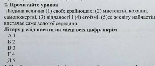 2. Прочитайте уривок Людина велична (1) своїх крайнощах: (2) мистецтві, коханні, самопожертві, (3) в