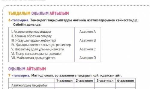 Төмендегі тақырыптарды мәтіннің азатжолдарымен сәйкестендір . Себебі дәлелде