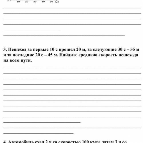 3. Пешеход за первые 10 с 20 м, за следующие 30 с – 55 м и за последние 20 с – 45 м. Найдите среднюю