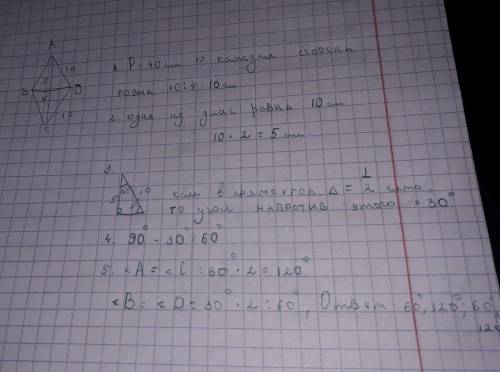 3. Периметр ромба равен 40, одна из диагоналей равна 10. Найти все углы ромба. 4. В ромбе АВСД диаго