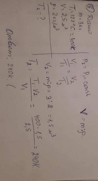 Идеальный газ массой 3 кг при температуре 127 поршнем и занимает объем 2,5 м. Если при изобарическом