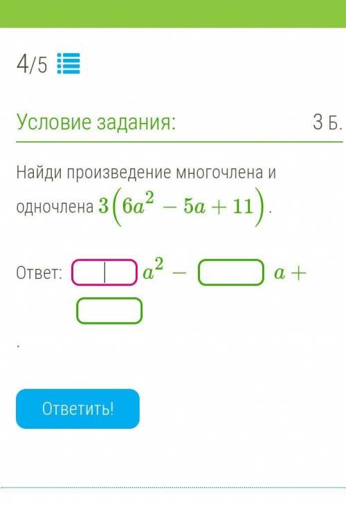 Найди произведение многочлена и одночлена 3(6a2−5a+11).ответ: a2−a+.