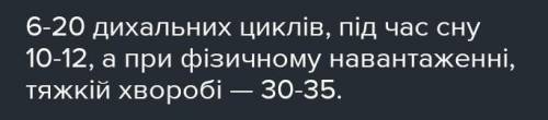 Скільки у стані спокою людина за хвилину здійснює дихальних рухів