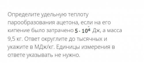 Определите удельную теплоту парообразования ацетона, если на его кипение было затрачено Дж, а масса