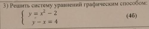 2) Решить систему уравнений графическим полностью и со всеми решениями