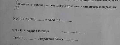 Закончите уравнения реакций и Подпишите тип химической реакций