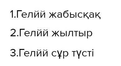 Берілген сұраққа өз ойыңызды білдіріп, жауап беріңіз.Гелий-3 элементінің артықшылығынеде?