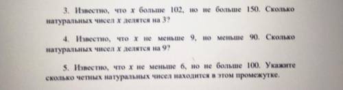 3. Известно, что х больше 102, но не больше 150. Сколько натуральных чисел х делятся на 3? 4. Извест