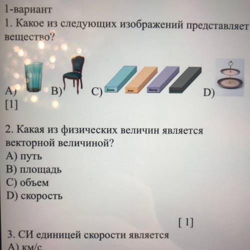 1. Какое из следующих изображений представляет вещество?