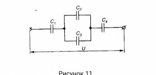 цепи (рис. 11) С1 = 30 мкФ, С2 = 15 мкФ, С3 = 5 мкФ, С4 = 60 мкФ, U1 = 30 В. Определить эквивалентну