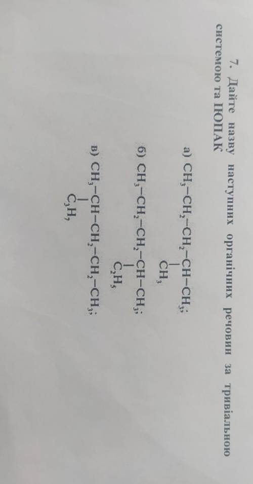 7. Дайте назву наступних органічних речовин за тривіальною системою та ІЮПАК
