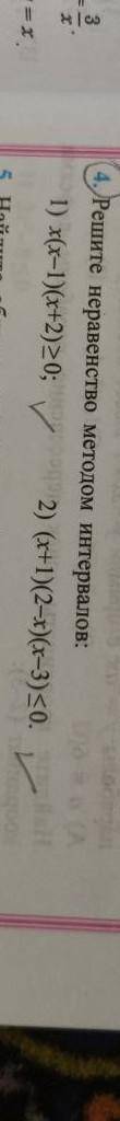 Решите неравенство методом интервалов 1) x(x - 1)(x + 2) ≥ 0 2)тоже сделайте правильно заранее