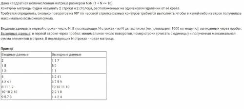 Дана квадратная целочисленная матрица размером NxN (1 < N <= 10). Контуром матрицы будем назыв