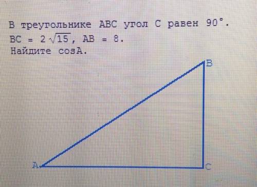 В треугольники АВС угол С равен 90 градусам. ВС = 2 корня из 15, АВ = 8. Найдите cosА.
