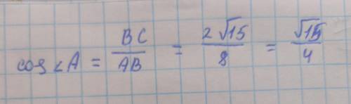 В треугольники АВС угол С равен 90 градусам. ВС = 2 корня из 15, АВ = 8. Найдите cosА.
