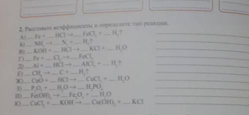 Расставьте коэффициенты и определите тип реакции