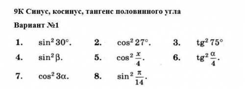 Тригонометрия, форма половинного угла. Только можно с формулами и решением, а не просто ответ