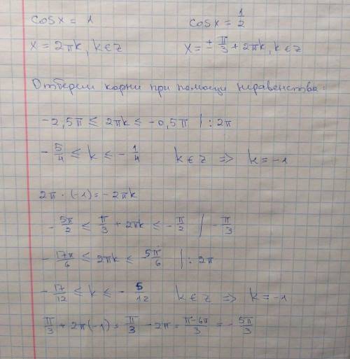 А) решите уравнение cos2x+2=3cosx б) найдите корни в промежутке [-2,5п; -0,5п]