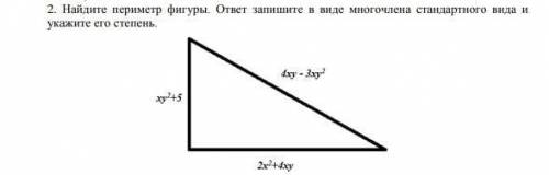 2. Найдите периметр фигуры. ответ запишите в виде многочлена стандартного вида и укажите его степень