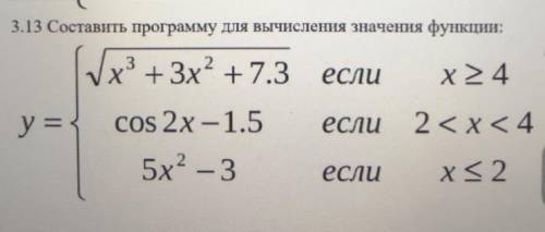 3.13 Составить программу для вычисления значения функции