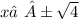 x≠ ±\sqrt{4}