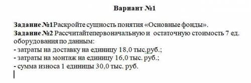 Хелп 1)Раскройте сущность понятия «Основные фонды». 2)Рассчитайте первоначальную и остаточную стоим