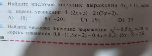 4. Найдите числовое значение выражения 4х, + 11, если Хо корень уравнения 4: (2x+5) = 2: (3x-2). А)