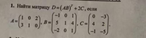 Найди матрицу если D = (AB) ^t+ 2C, если А= (1 0 2) (3 1 0)