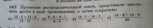 применив распределительный закон, представьте числитель дроби в виде произведения, а затем сокротите