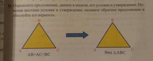 11. Определите предложение, данное в модели, его условие и утверждение. По- меняв местами условие и