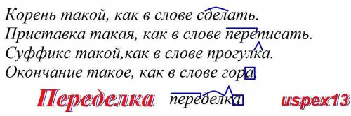 Найдите спрятанное слово корень такой, как в слове сделать: Приставка такая, как в слове переписать.