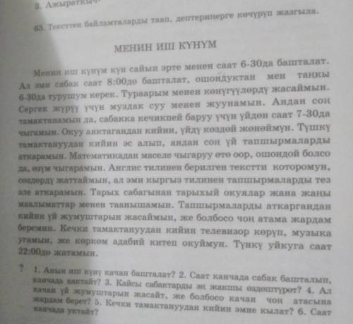 63. Тексттен байламталарды таап, дептериңерге көчүрүп жазгыла. МЕНИН ИШ КҮНҮМ. Менин иш күнүм күн са