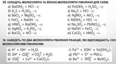 15.складіть молекулярні та йонно-молекулярні рівняння для схем