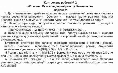 «Розчини. Окисно-відновні реакції. Комплекси» Варіант 21. Дати визначення термінам «масова частка ро