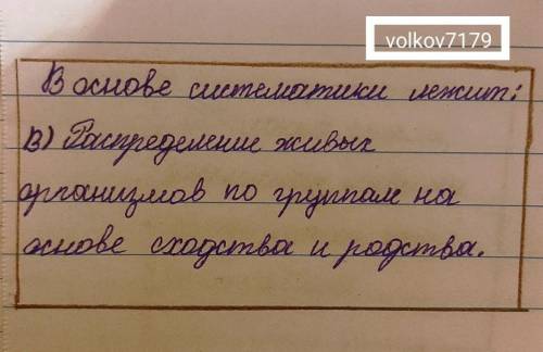 В основе систематики лежит: а) изучением многообразия живых организмов б) изучение строения живых ор