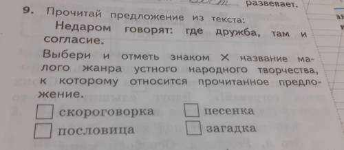 Прочитай предложение из текста: Недаром говорят: где дружба, там Согласие. Выбери и отметь Знаком X