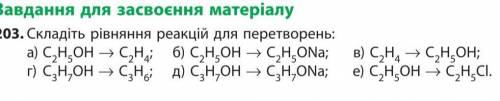 Складіть рівняння реакції: а) дегідратації пропан-1-олу; б) реакції пропан-1-олу з бромоводнем. За я