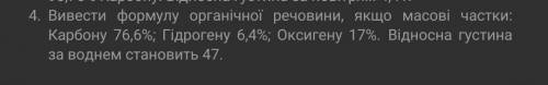 вивести формулу органічної речовини, якщо масові частки: карбону 86,6%, гідрогену 6,4%, оксигену 17%