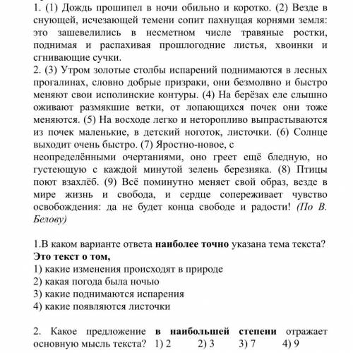 Так же вопросы: 4)какой период года изображён в тексте? 1.поздняя осень 2.ранняя весна 3.начало лет