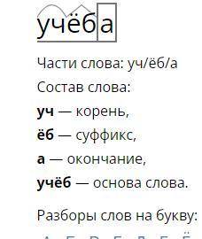 Произведите морфемный и словообразовательный разбор слова учёба