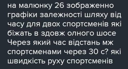 На малюнку 26 зображено графік залежності шляху від часу для двох спортсменів,які біжать вздовж одно