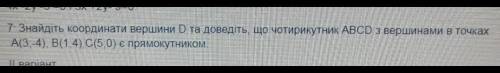 HELP! Знайдіть координати вершини D та доведіть, що чотирикутник ABCD з вершинами в точках А (3;-4),