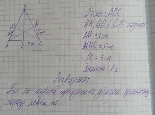 AN, BD і CM - медіани трикутника ABC , знайдіть периметр трикутника ABC, якщо AM = 3 см, NC = 5 см,