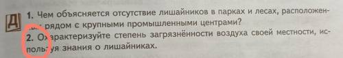 Охарактеризуйте степень загрязненности воздуха своей месности, используя знания о лишайниках в ланге