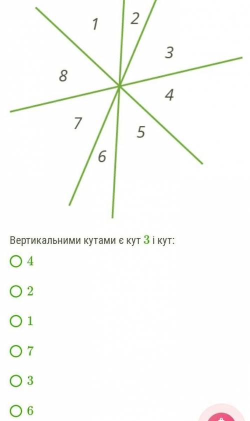 1.Вертикальными кутами есть 3 и...?2.Вертикальными кутами есть 8 и...?